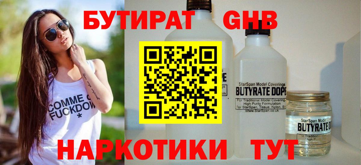 БУТИРАТ оксибутират Белорецк