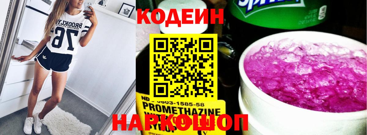 Кодеин Purple Drank  Вход с VPN  Белорецк 